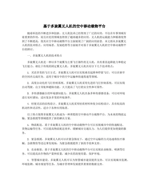 基于多旋翼无人机的空中移动载物平台