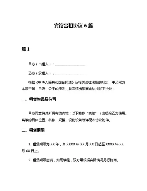 宾馆出租协议6篇