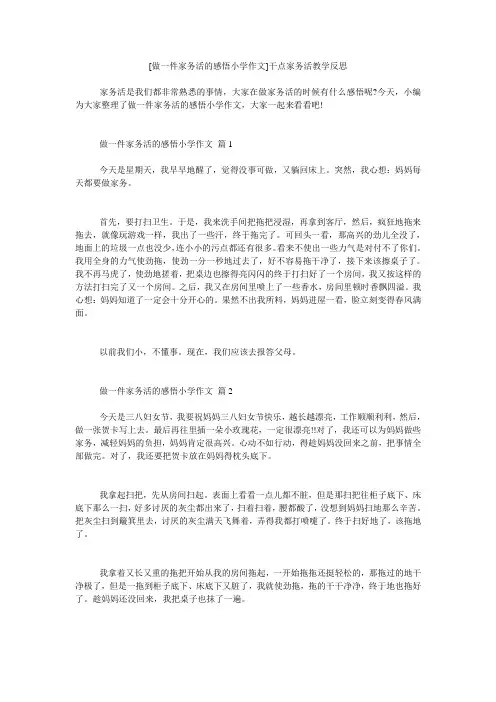 小度写范文[做一件家务活的感悟小学作文]干点家务活教学反思模板