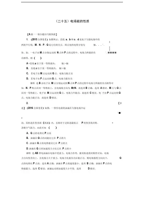 人教版电场能的性质(重点高中)单元测试