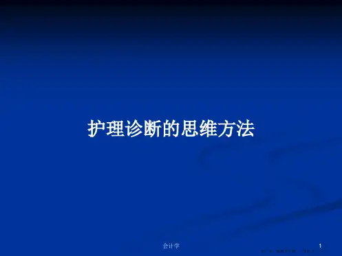 护理诊断的思维方法学习教案
