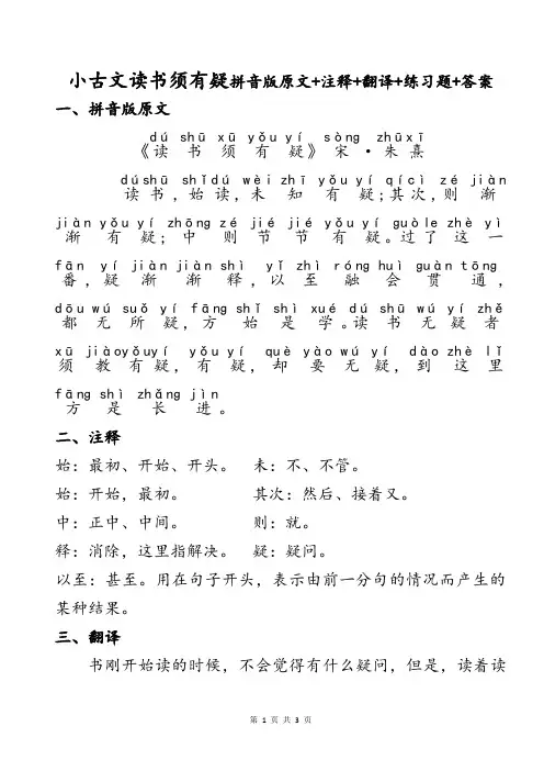 民国老课本小古文第21课读书须有疑知识点注音版原文+重点词语注释+现代文翻译+检测练习题+参考答案