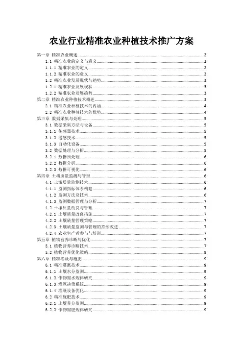 农业行业精准农业种植技术推广方案