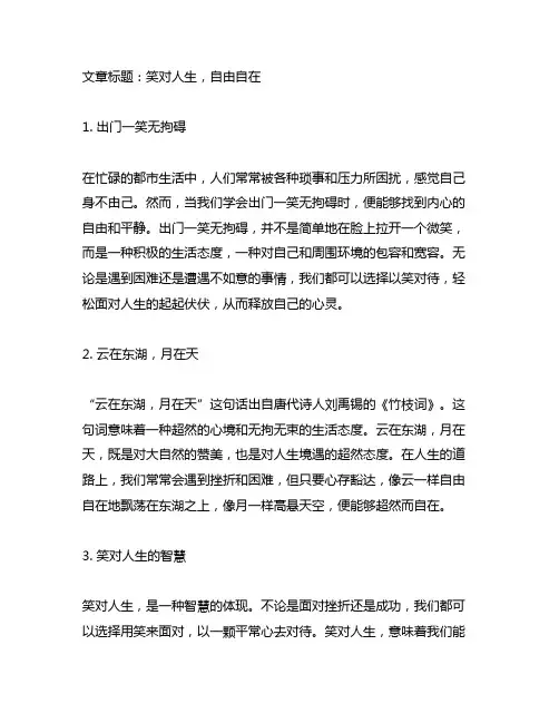 出门一笑无拘碍,云在东湖月在天的意思