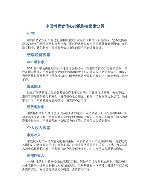 中国消费者信心指数影响因素分析