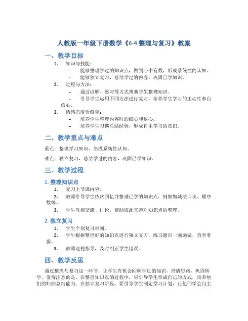 人教版一年级下册数学《6-4 整理与复习》教案