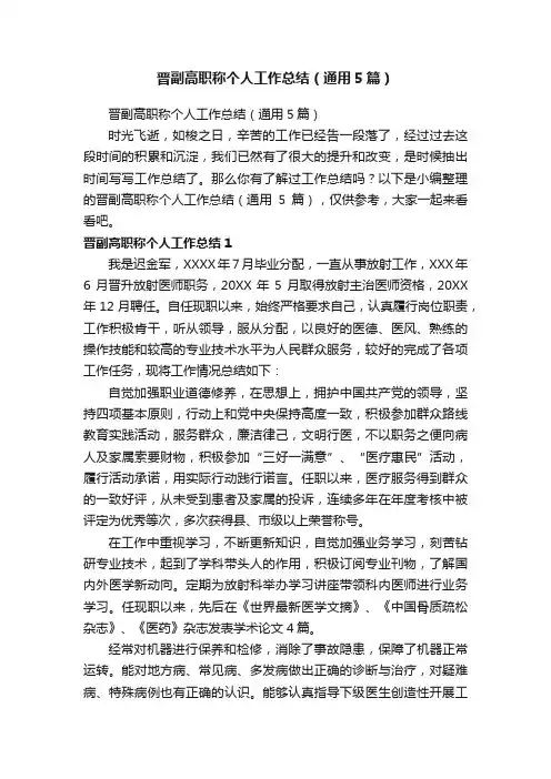 晋副高职称个人工作总结（通用5篇）