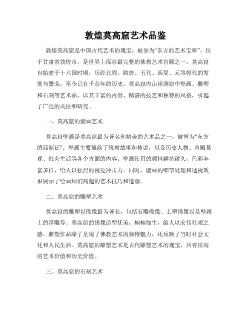敦煌莫高窟艺术品鉴