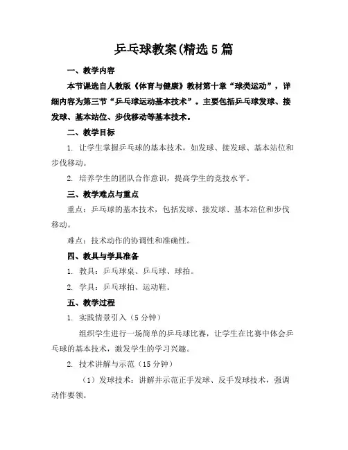乒乓球教案5篇