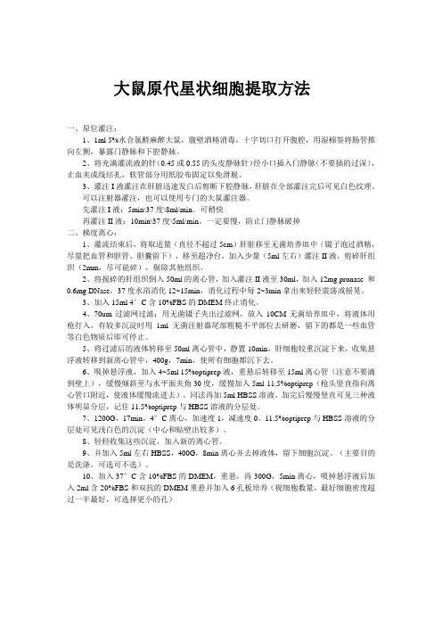 小鼠原代星状细胞提取方法