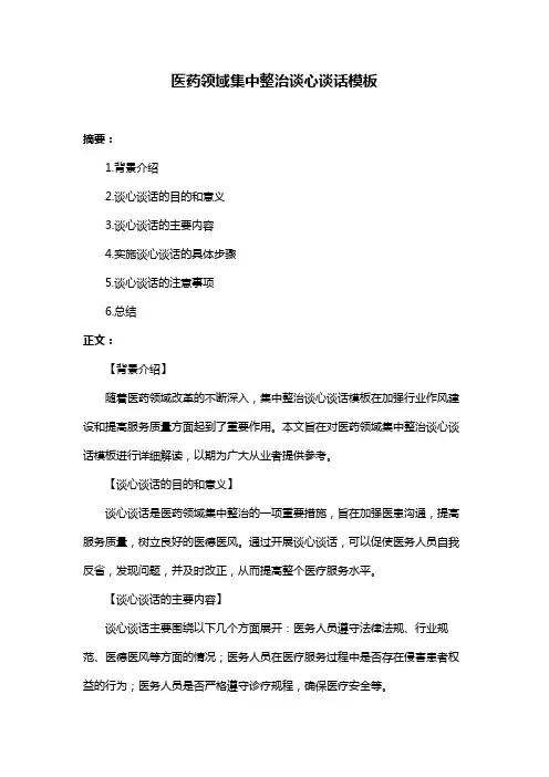 医药领域集中整治谈心谈话模板