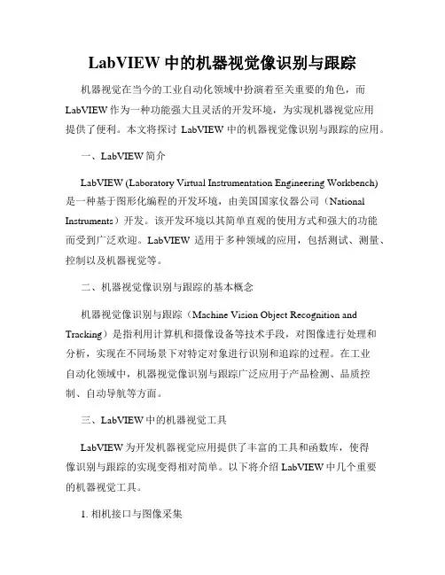 LabVIEW中的机器视觉像识别与跟踪