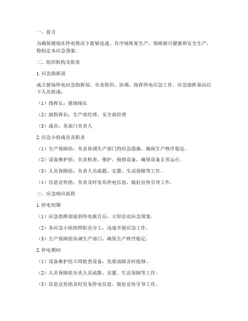猪场停电的应急预案范文