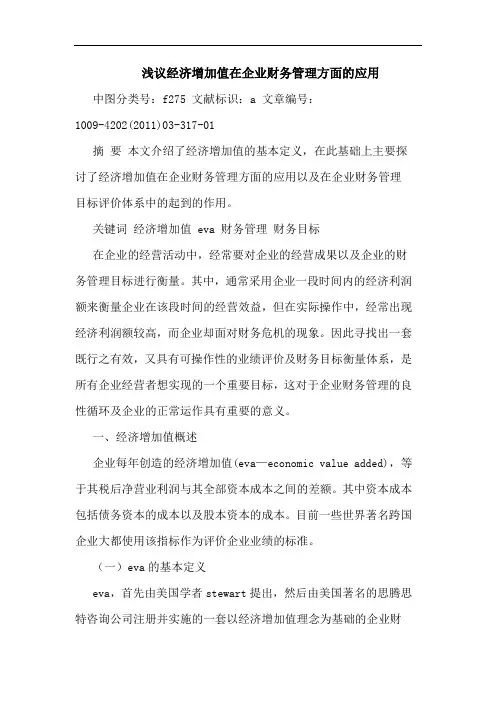 经济增加值在企业财务管理方面应用论文