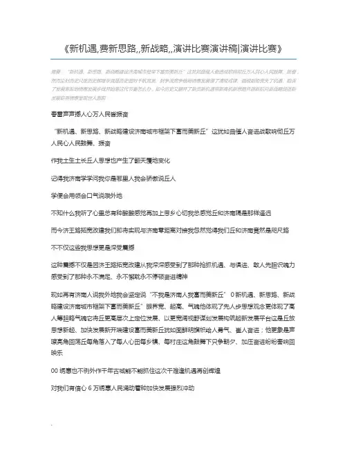 新机遇,费新思路,,新战略,,演讲比赛演讲稿演讲比赛