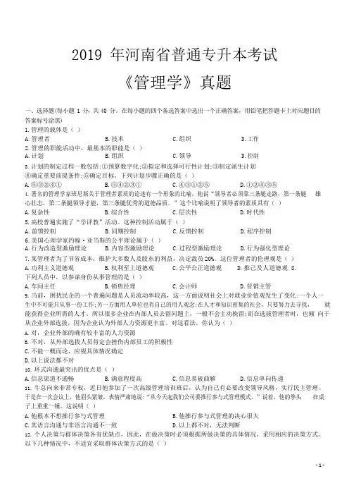 2019年河南省普通专升本考试《管理学》真题+答案