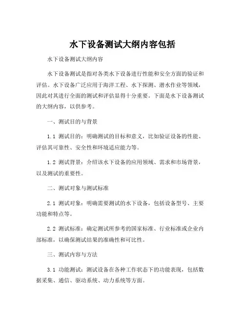 水下设备测试大纲内容包括
