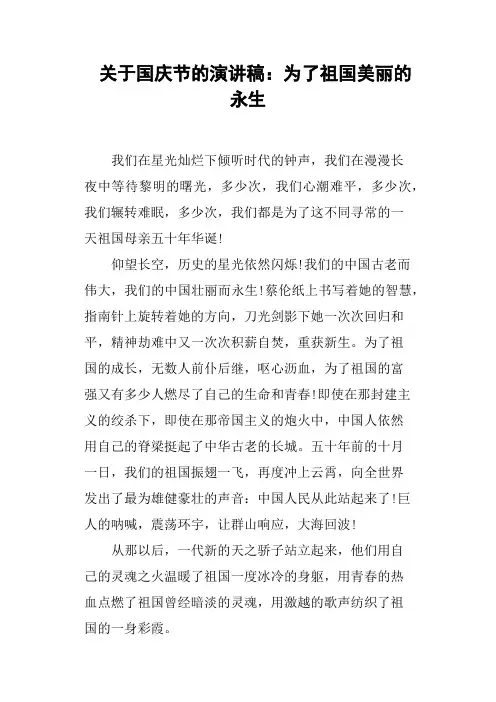 关于国庆节的演讲稿为了祖国美丽的永生