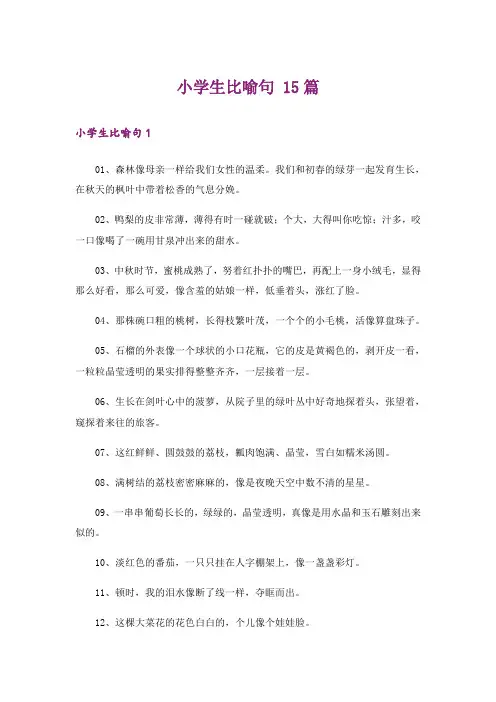 小学生比喻句 15篇