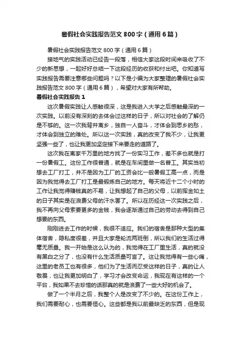 暑假社会实践报告范文800字（通用6篇）
