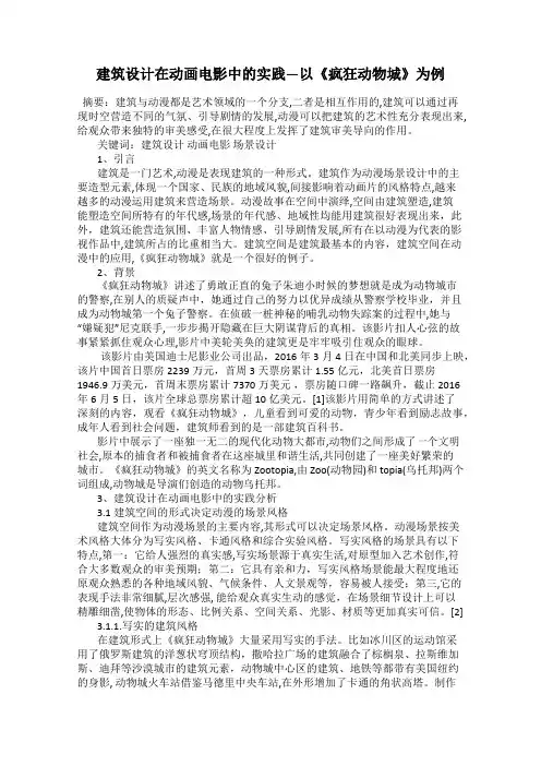建筑设计在动画电影中的实践—以《疯狂动物城》为例