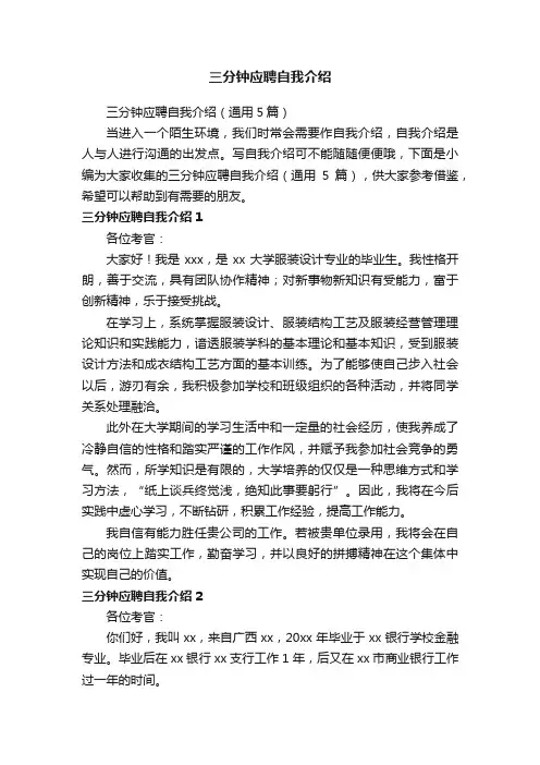 三分钟应聘自我介绍（通用5篇）