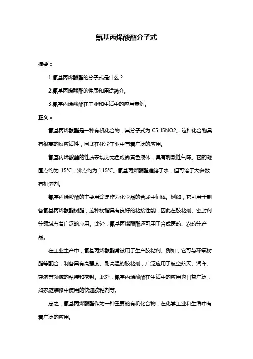 氰基丙烯酸酯分子式