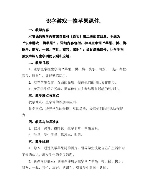 识字游戏—摘苹果课件.