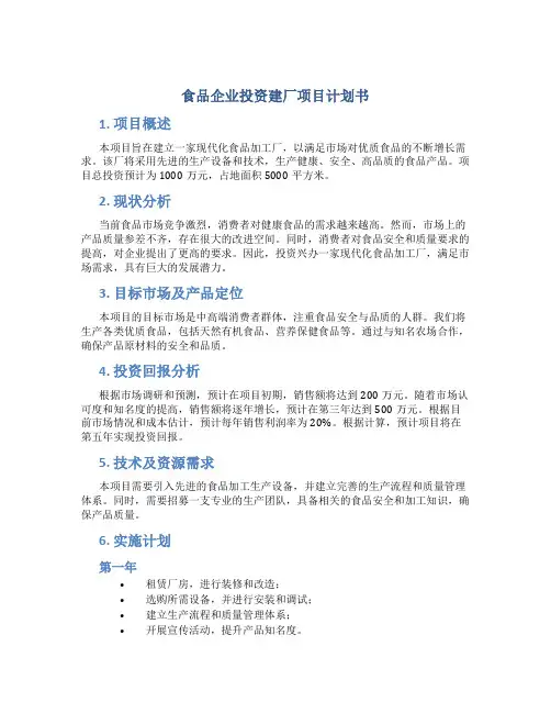 食品企业投资建厂项目计划书