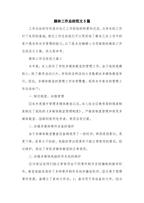 媒体工作总结范文5篇