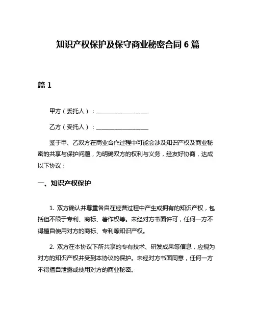 知识产权保护及保守商业秘密合同6篇