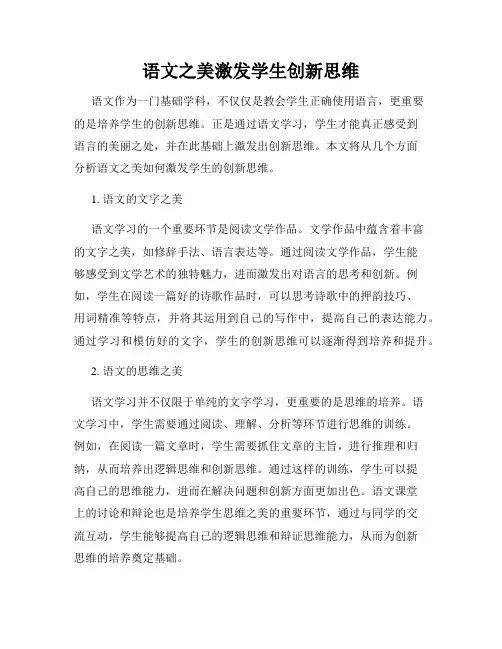语文之美激发学生创新思维