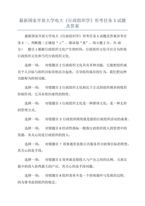 最新国家开放大学电大《行政组织学》形考任务5试题及答案