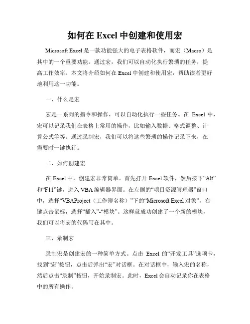 如何在Excel中创建和使用宏