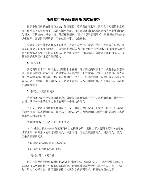浅谈高中英语阅读理解的应试技巧