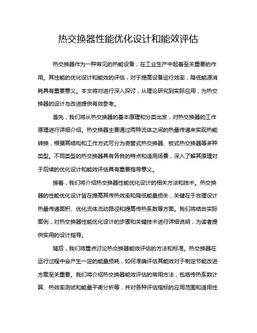 热交换器性能优化设计和能效评估