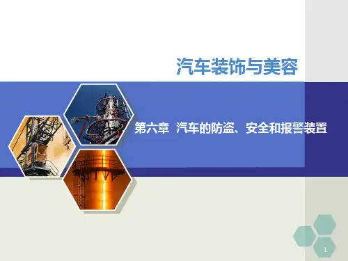 第章汽车的防盗、安全和报警装置PPT课件