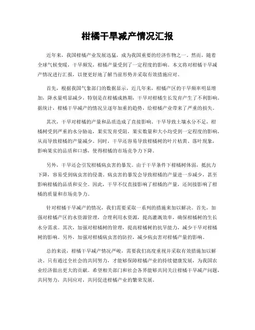 柑橘干旱减产情况汇报