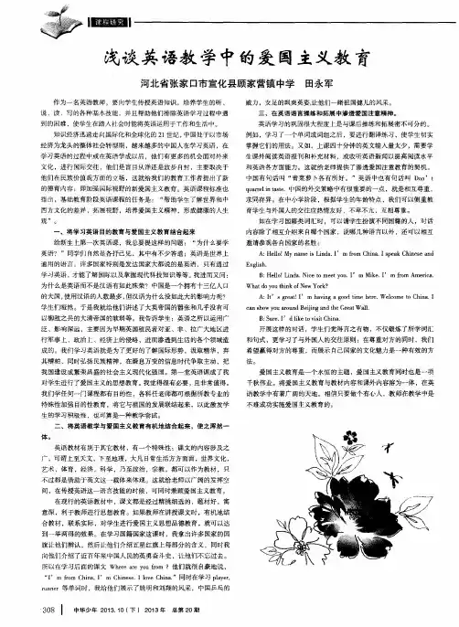 浅谈英语教学中的爱国主义教育