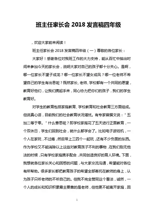 班主任家长会2018发言稿四年级