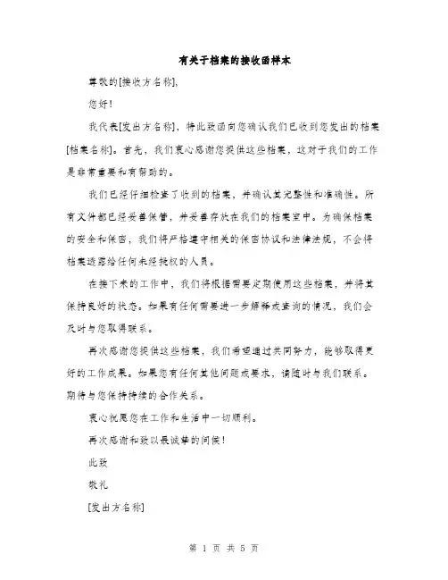 有关于档案的接收函样本（3篇）
