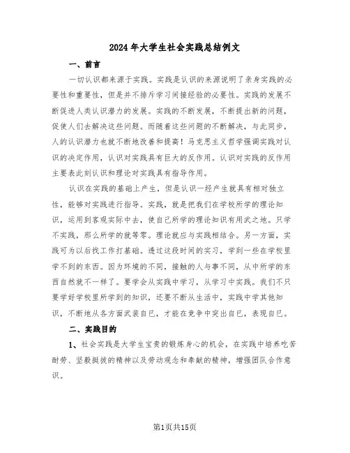 2024年大学生社会实践总结例文(4篇)