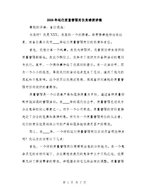 2024年运行质量管理岗位竞聘演讲稿（三篇）