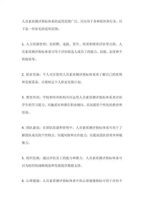 人员素质测评指标体系适用范围