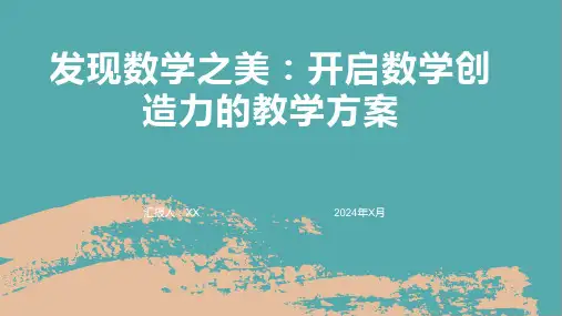 发现数学之美：开启数学创造力的教学方案
