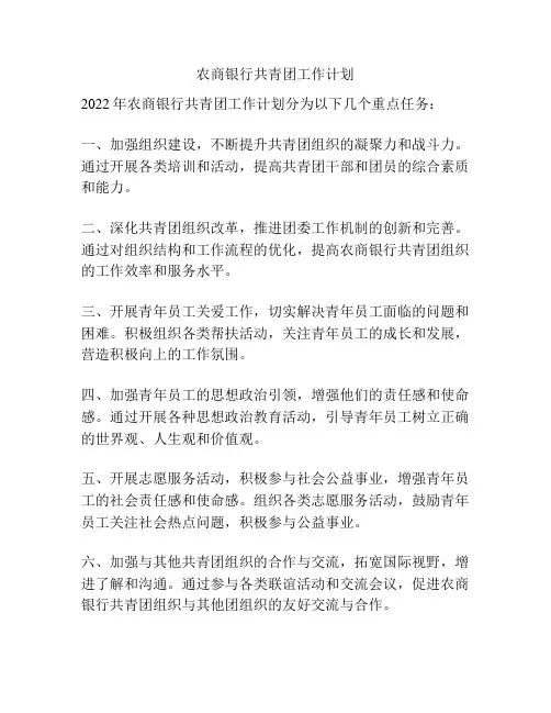 农商银行共青团工作计划