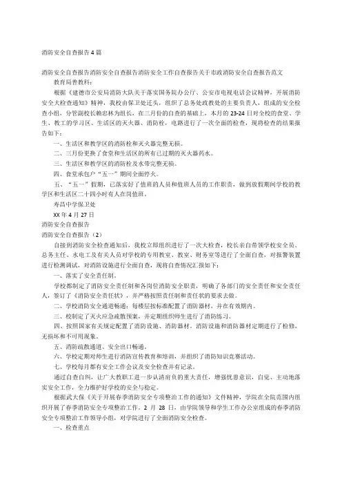 消防安全自查报告4篇