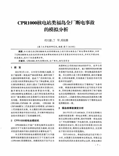 CPRl000核电站类福岛全厂断电事故的模拟分析