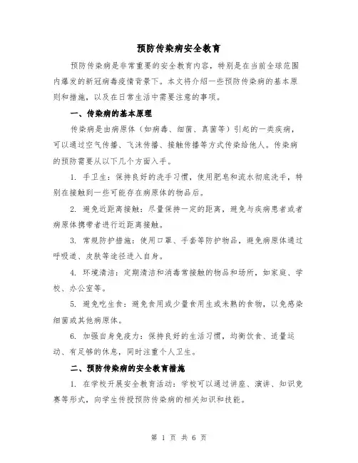 预防传染病安全教育（三篇）