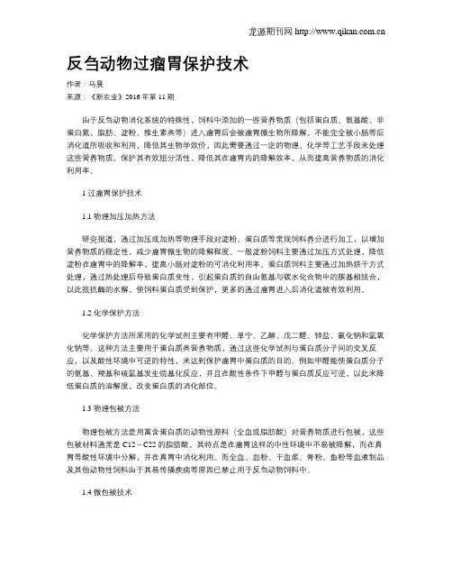 反刍动物过瘤胃保护技术